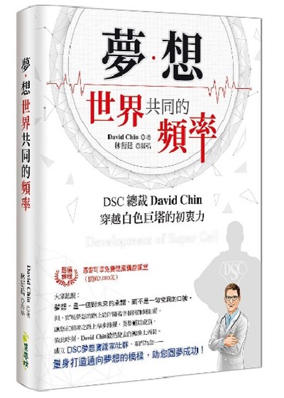 書籍封面 夢想：世界共同的頻率DSC總裁David Chin穿越白色巨塔的初衷力