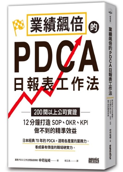 書籍封面 業績飆倍的PDCA日報表工作法： 200間以上公司實證！12分鐘打造 SOP、 OKR、 KPI做不到的精準效益