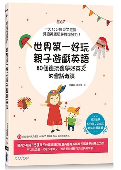 商品圖片 世界第一好玩親子遊戲英語：80個邊玩邊學好英文的會話奇蹟