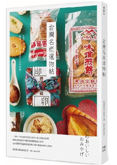 商品圖片 台灣名產選物帖：外帶一份台灣味，精選一百件台灣必買在地伴手禮