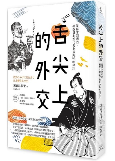 商品圖片 舌尖上的外交：從幕末到明治，細數日本近代史上最美味的算計