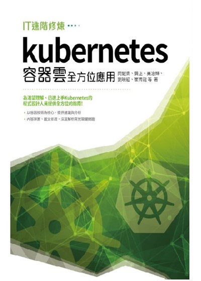 商品圖片 IT進階修煉：Kubernetes 容器雲全方位應用