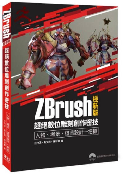 商品圖片 ZBrush 極新版：超絕數位雕刻創作密技人物、場景、道具設計一把抓