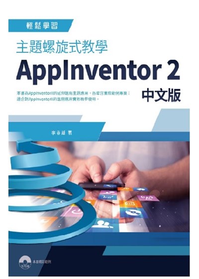 商品圖片 主題螺旋式教學 AppInventor 2 中文版