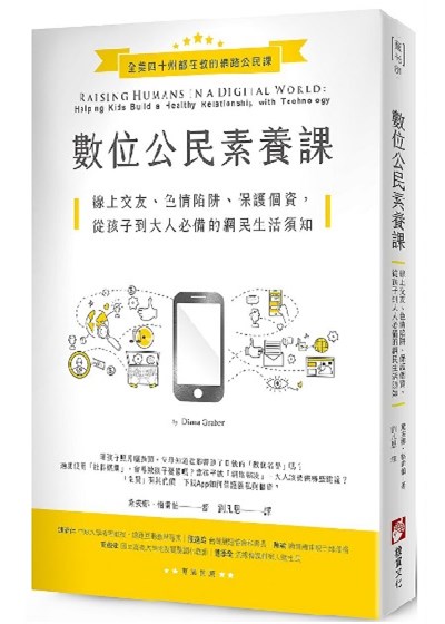 商品圖片 數位公民素養課：線上交友、色情陷阱、保護個資，從孩子到大人必備的網民生活須知