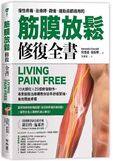 商品圖片 筋膜放鬆修復全書：10大部位 × 25個修復動作，專業筋膜治療師教你徒手舒緩緊繃，有效釋放疼痛