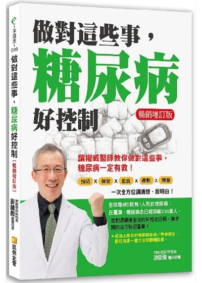 商品圖片 做對這些事，糖尿病好控制（暢銷增訂版）