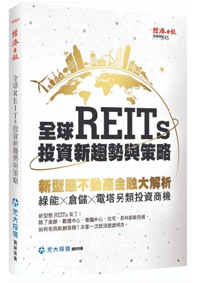 商品圖片 全球REITs投資新趨勢與策略：新型態不動產金融大解析，綠能×倉儲×電塔另類投資商機