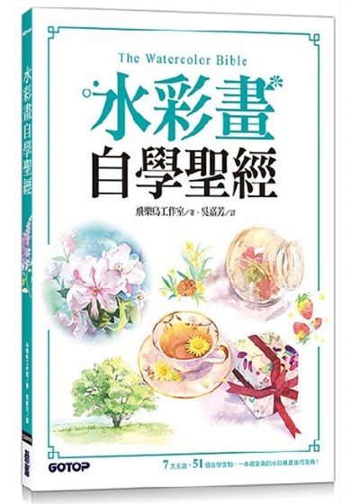 商品圖片 水彩畫自學聖經：7大主題，51個自學要點，一本最全面的水彩繪畫技巧寶典！