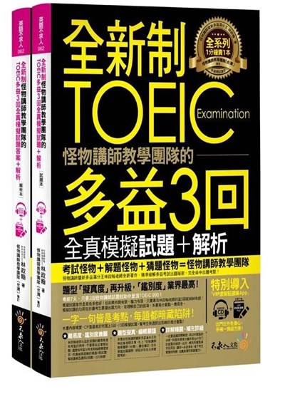 全新制怪物講師的TOEIC多益3回全真模擬試題+解析（附防水書套 + 整回/單題聽力雙模式MP3+ VRP虛擬點讀筆App）