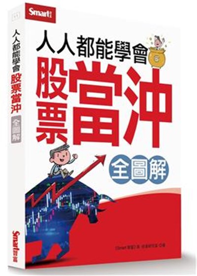 商品圖片 人人都能學會股票當沖全圖解