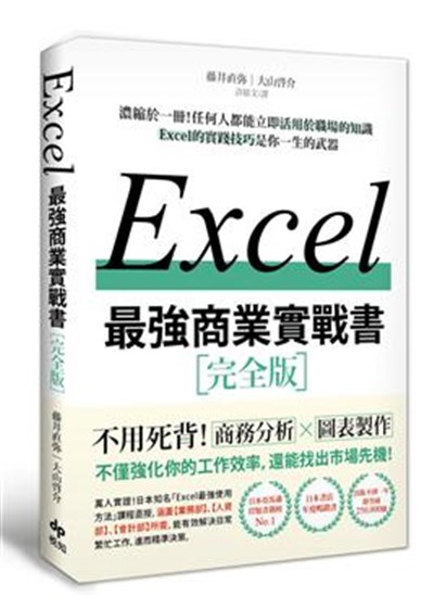 商品圖片 EXCEL最強商業實戰書: 濃縮於一冊! 任何人都能立即活用於職場的知識