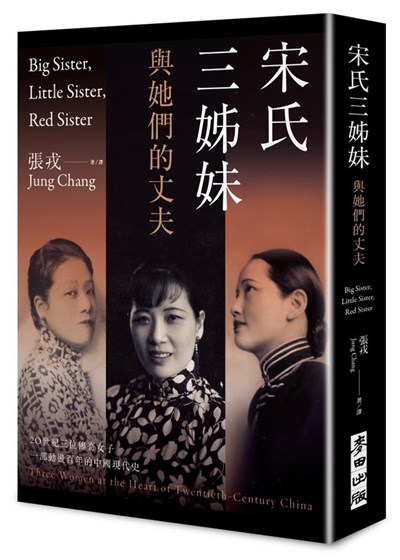 宋氏三姊妹與她們的丈夫: 20世紀三位傳奇女子, 一部動盪百年的中國現代史