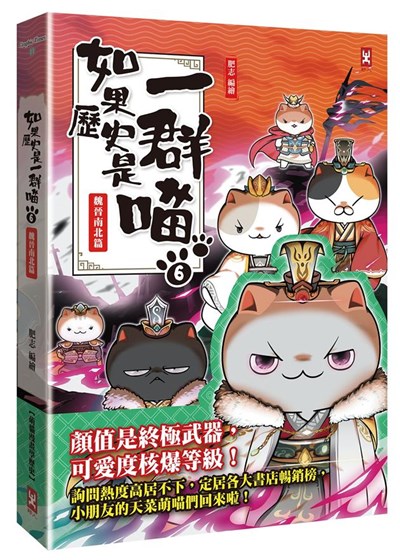 商品圖片 如果歷史是一群喵 6: 魏晉南北篇
