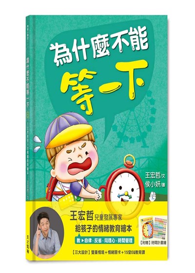 為什麼不能等一下: 王宏哲給孩子的情緒教育繪本 (附時間計劃鐘)