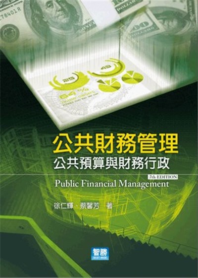 商品圖片 公共財務管理：公共預算與財務行政