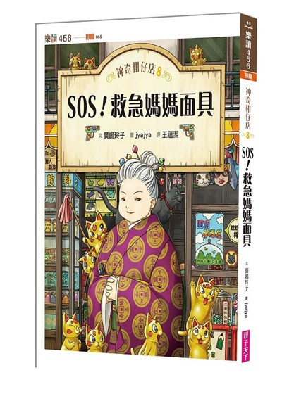 神奇柑仔店8: SOS! 救急媽媽面具- 台灣金融研訓院金融廣場網路書店