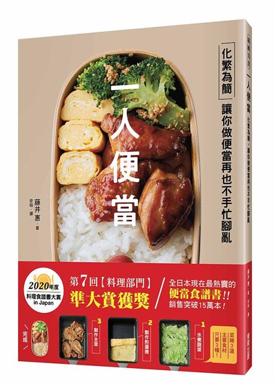 商品圖片 一人便當: 化繁為簡, 讓你做便當再也不手忙腳亂