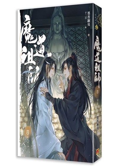 魔道祖師 四完 (新裝版/陳情令原著小說) (18限)