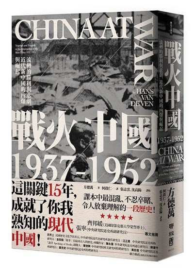 商品圖片 戰火中國 1937-1952: 流轉的勝利與悲劇, 近代新中國的內爆與崛起