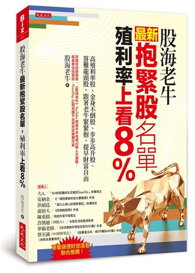商品圖片 股海老牛最新抱緊股名單, 殖利率上看8%: 高殖利率股、金身不倒股、步步高升股、落難龍頭股, 跟著老牛緊緊抱, 提早財富自由