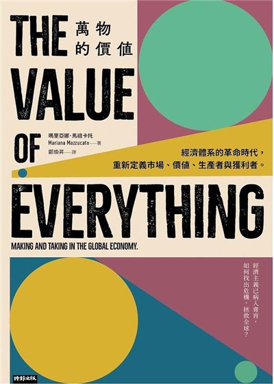 商品圖片 萬物的價值: 經濟體系的革命時代, 重新定義市場、價值、生產者與獲利者