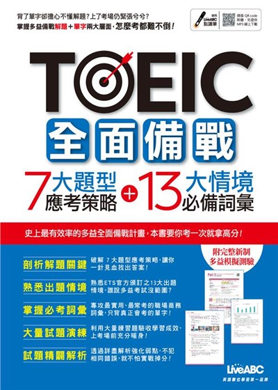【LiveABC】TOEIC全面備戰: 7大題型應考策略+13大情境必備詞彙 (MP3下載版)