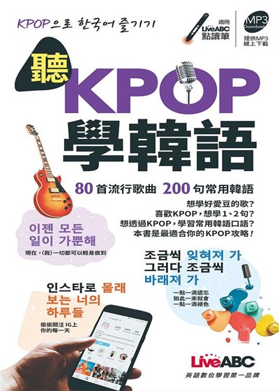 商品圖片 【LiveABC】聽KPOP學韓語: 80首流行歌曲 200句常用韓語 (附MP3線上下載)