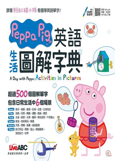 商品圖片 【LiveABC】Peppa Pig英語生活圖解字典