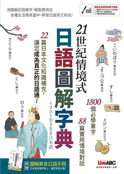商品圖片 【LiveABC】21世紀情境式日語圖解字典 (全新增訂版)