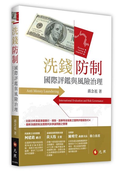 書籍封面 洗錢防制──國際評鑑與風險治理