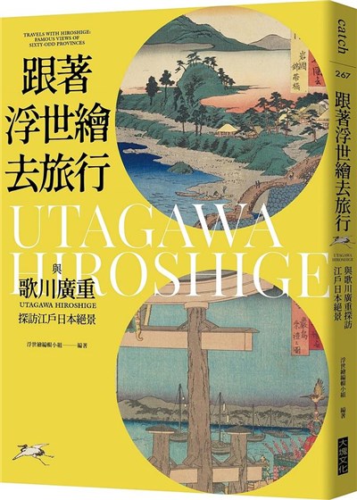 商品圖片 跟著浮世繪去旅行: 與歌川廣重探訪江戶日本絕景