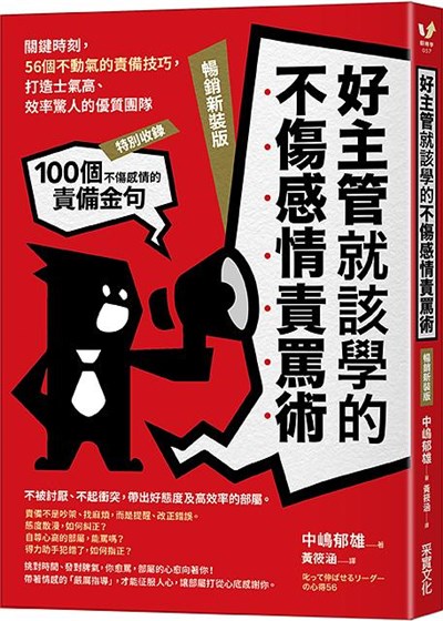 商品圖片 好主管就該學的不傷感情責罵術: 關鍵時刻, 56個不動氣的責備技巧, 打造士氣高、效率驚人的優質團隊 (暢銷新裝版)