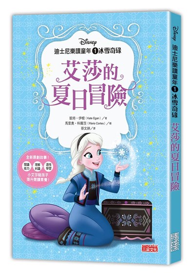 書籍封面 迪士尼樂讀童年 1 冰雪奇緣: 艾莎的夏日冒險