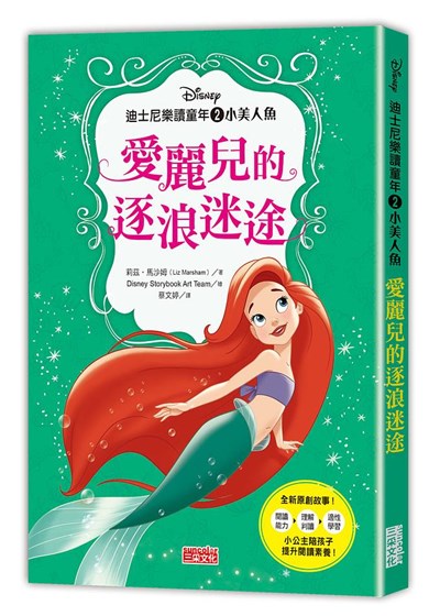 書籍封面 迪士尼樂讀童年 2 小美人魚: 愛麗兒的逐浪迷途