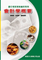商品圖片 銀行招考-會計學概要(東展出版)