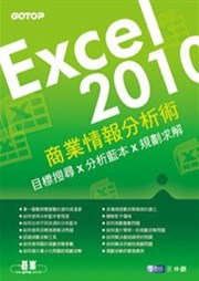 商品圖片 EXCEL 2010商業情報分析術：目標搜尋X分析藍本X規劃求解
