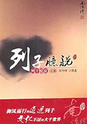 商品圖片 列子臆說(上)