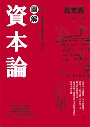 商品圖片 圖解資本論