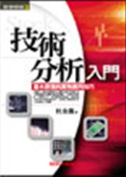 商品圖片 技術分析入門(92)(新版)