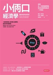 商品圖片 小倆口經濟學
