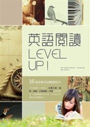英語閱讀level Up16週掌握英語閱讀 台灣金融研訓院金融廣場網路書店