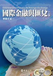 商品圖片 國際金融與匯兌(2版)