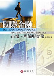 商品圖片 國際金融：市場、理論與實務(2版)