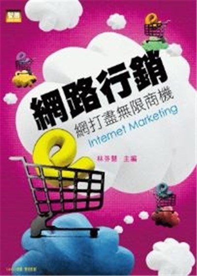 商品圖片 網路行銷：e網打盡無限商機(二版)