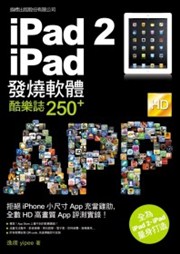 商品圖片 iPad 2．iPad 發燒軟體酷樂誌 250+