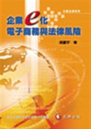 商品圖片 企業e化．電子商務與法律風險