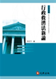 商品圖片 行政救濟法新論