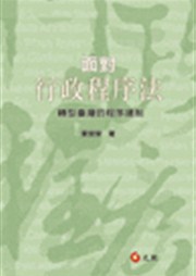 商品圖片 面對行政程序法─轉型臺灣的程序建制