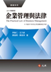 商品圖片 企業管理與法律（三版）